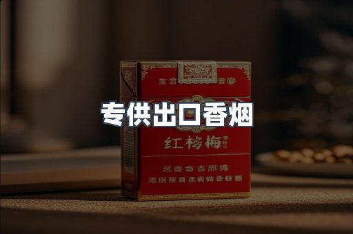 专供出口香烟