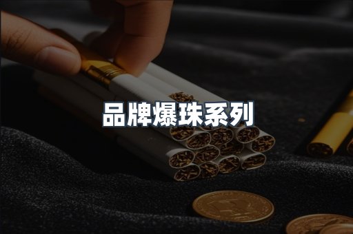 品牌爆珠系列